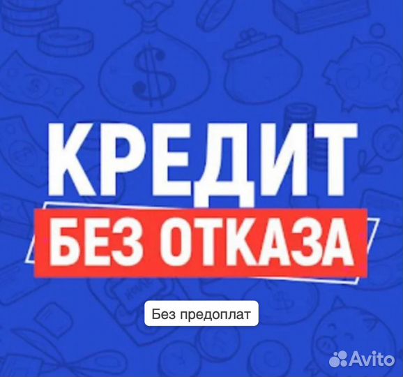 Помощь в получении кредита с плохой ки