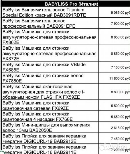 Babyliss Pro (Италия) фены,щипцы,плойки, бигуди