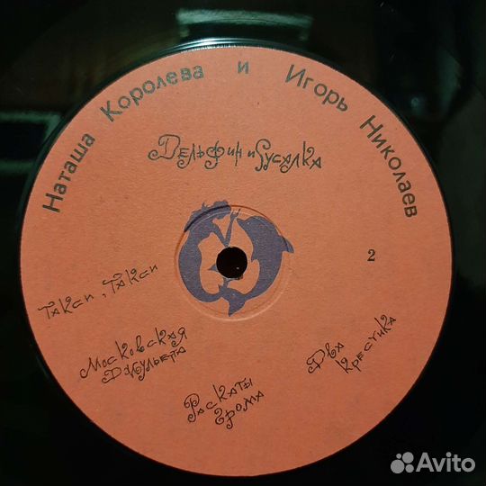 Дельфин и Русалка (Николаев и Королева, 1992)