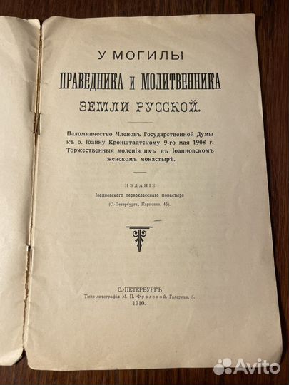 Антикварная, религиозная книга. И Кронштадтский