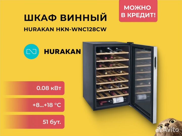 Шкаф винный Hurakan HKN-WNC128CW