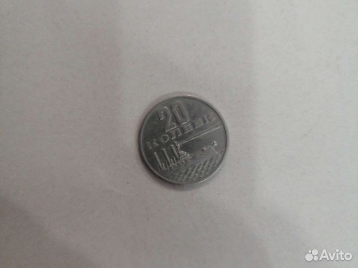 20 копеек