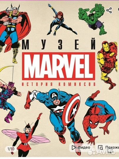Книга Marvel История комиксов / Музей Марвел
