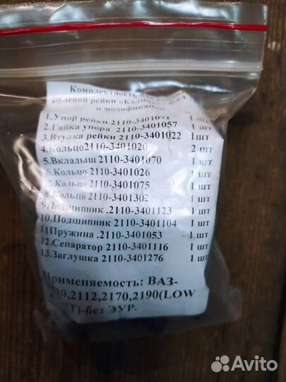 Ремкомплект рулевой рейки 2110 2170 + карданчик