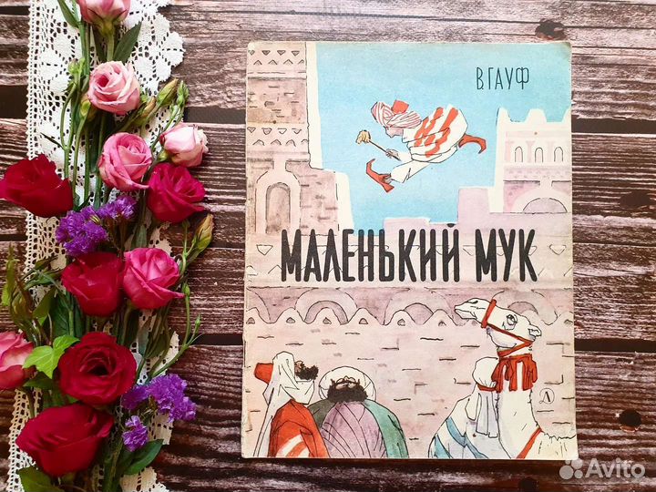 Гауф. Маленький Мук. 1966 г