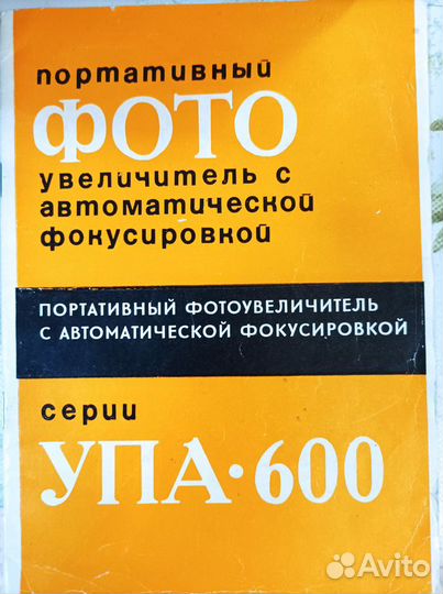 Фотоувеличитель упа 601