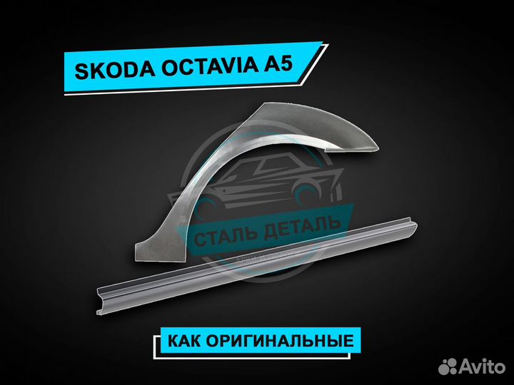 Пороги на Skoda Octavia A5 / Ремонтные пороги