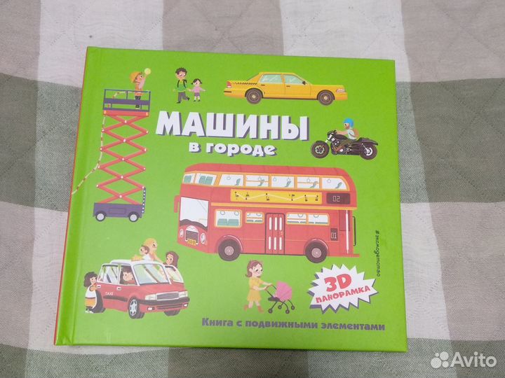 Книги-панорамки с интерактивом и 3D Машины в город