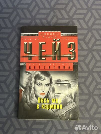 Чейз весь мир в кармане