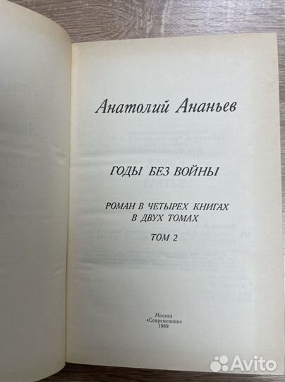 Годы без войны. В двух томах. Том 2. Ананьев