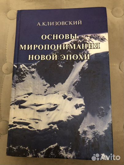 А. Клизовский Основы миропонимания новой эпохи