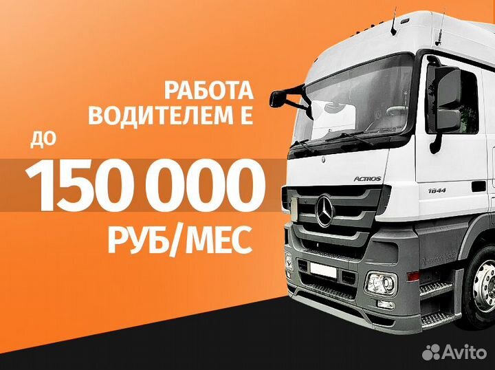 Водитель категории Е / зп каждую неделю