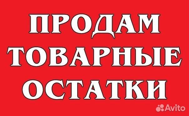 Товарный остаток одежды