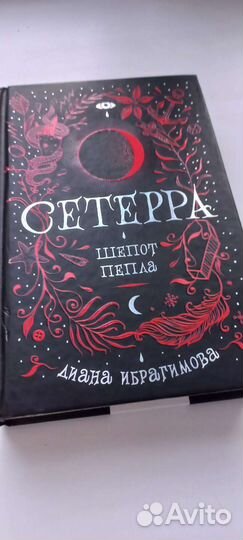 Сетерра. Шёпот пепла (1 часть). Диана Иброгимова