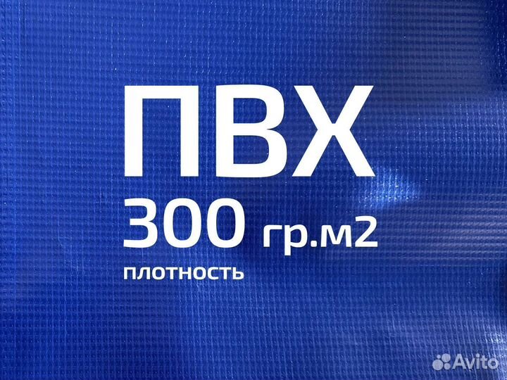 Тент пвх 4х2 м. Авито доставка из Саратова Tentpro