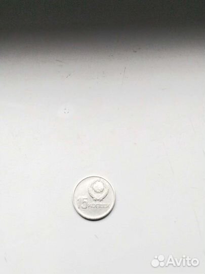 Пятнадцать копеек