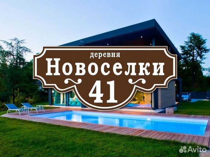 Таблички адресные