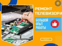 Ремонт телевизоров, настройка каналов, роутеров