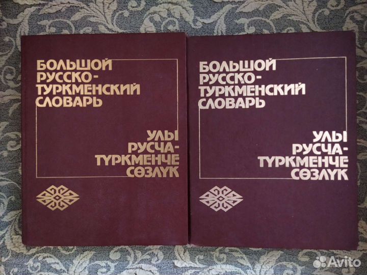 Большой русско-туркменский словарь в 2х томах