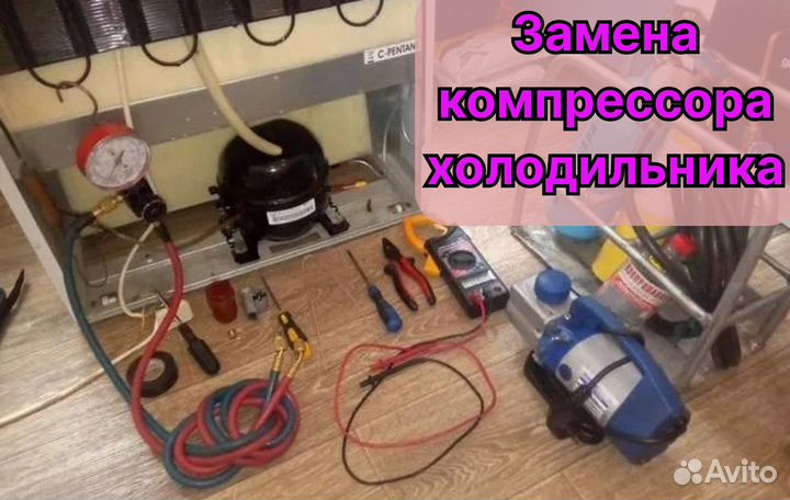 Ремонт Холодильников, стиральных машин, посудомоек