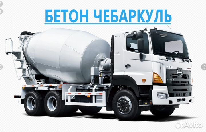Бетон Чебаркуль