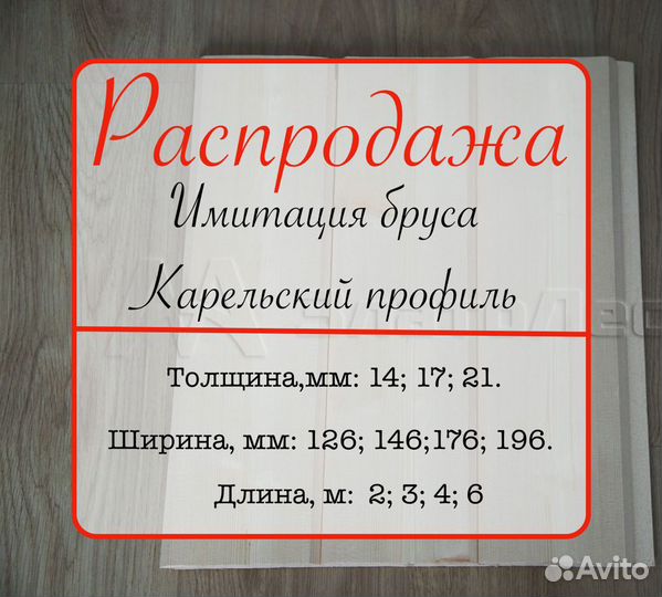 Карельская имитация бруса 21х176х3м,ав