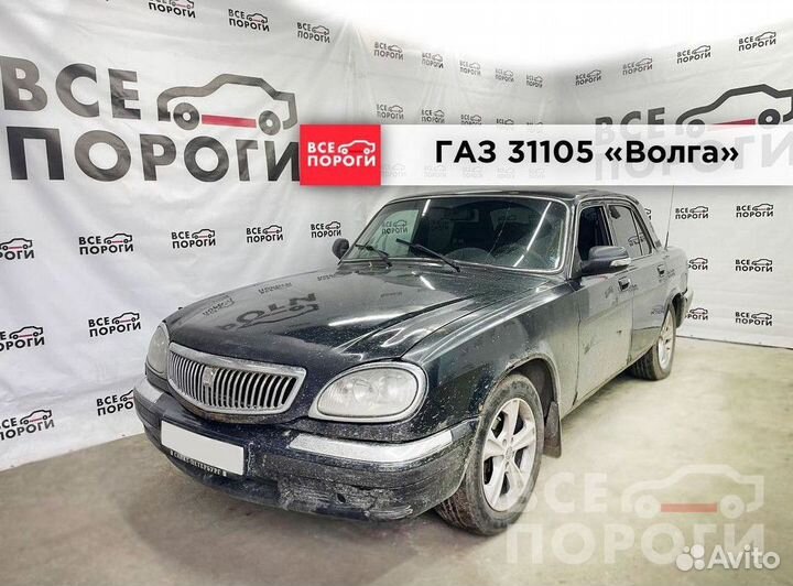 Пороги газ 31105 «Волга»