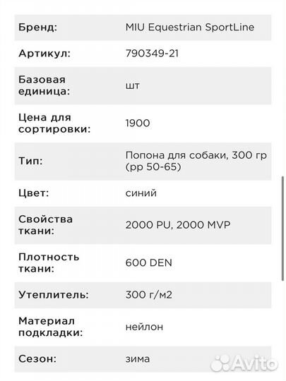 Попона для собаки 65 см XL 1 конная мануфактура