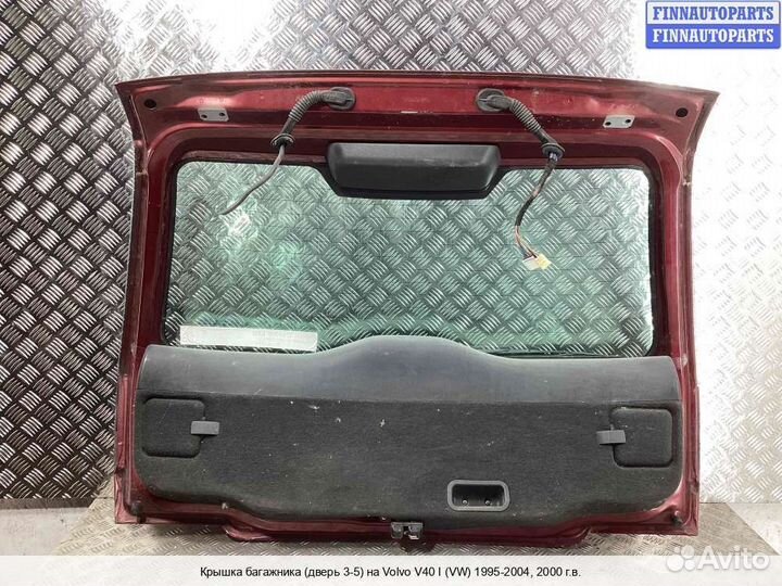 Крышка багажника Volvo S40 I V40 (VS), 2000
