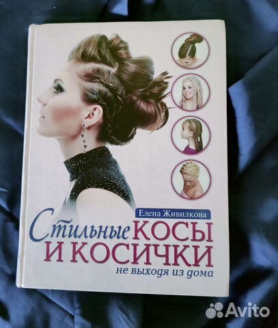 Книга.Стильные косы и косички