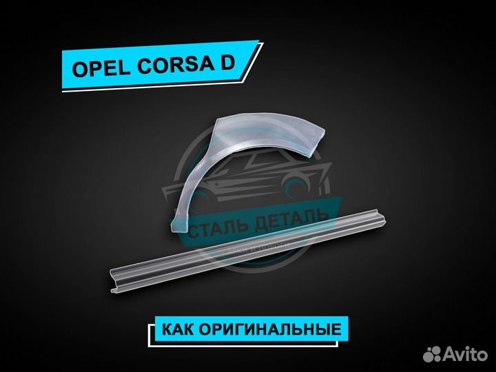 Пороги Opel Corsa D / Ремонтные кузовные пороги