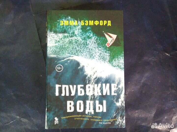 Глубокие воды