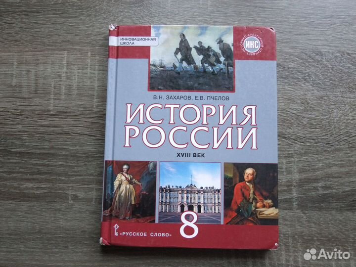 Захаров Пчелов История России 8 класс Учебник 2016
