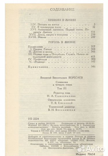 Викентий Вересаев 4-х томник