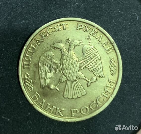 Монета 50 1993 года