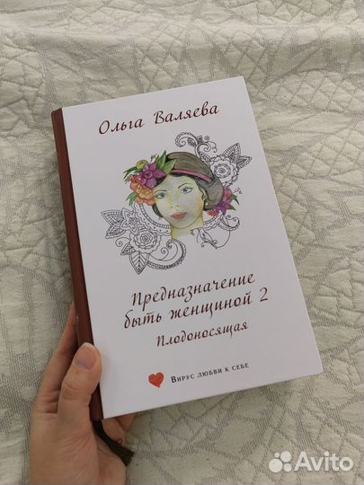 Книги Ольги валяевой Предназначение быть женщиной