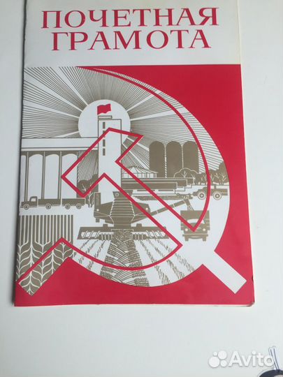 Почетная грамота СССР