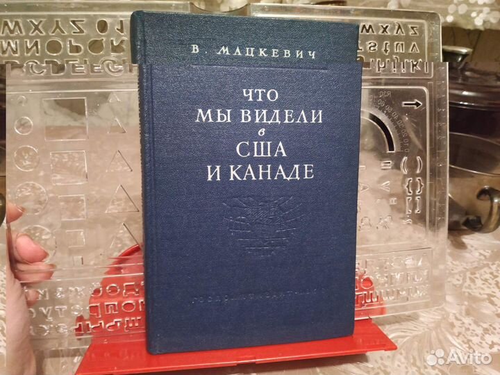 Что мы видели в США и Канаде. 1956