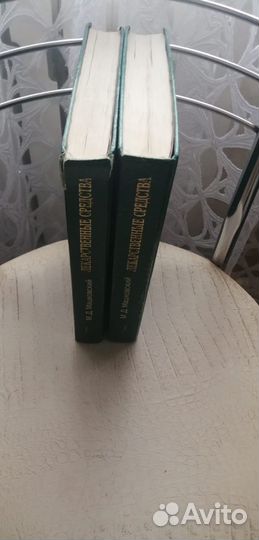 Машковский. Лекарственные средства