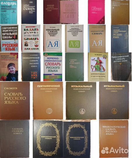 Словари Шклярова Ожегов Львов Даль Ушаков