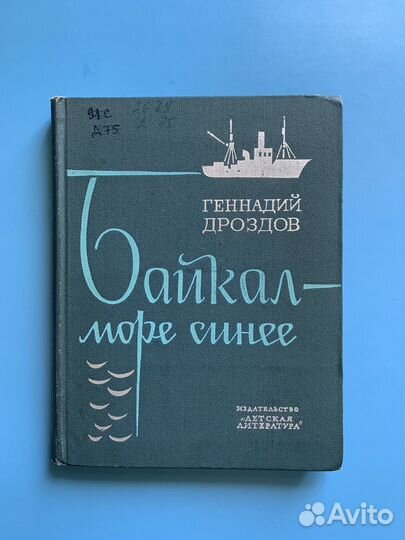 Байкал море синее Г. Дроздов 1972 год
