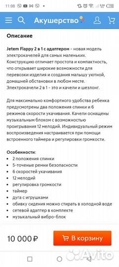 Электронные качели Jetem 2 в 1 с адаптером