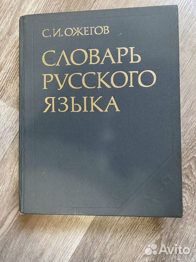 Словарь русскойго языка С.И.Ожегова1984г
