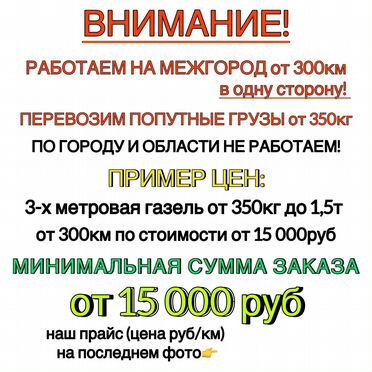 Грузоперевозки газель межгород попутно переезды от 300км