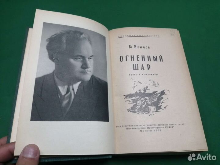Вл. Немцов Огненный шар детгиз 1958г