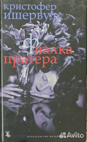 Фиалка Пратера Ишервуд Кристофер