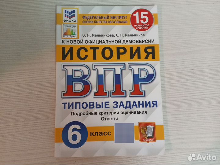 Пробник ВПР по истории за 6класс