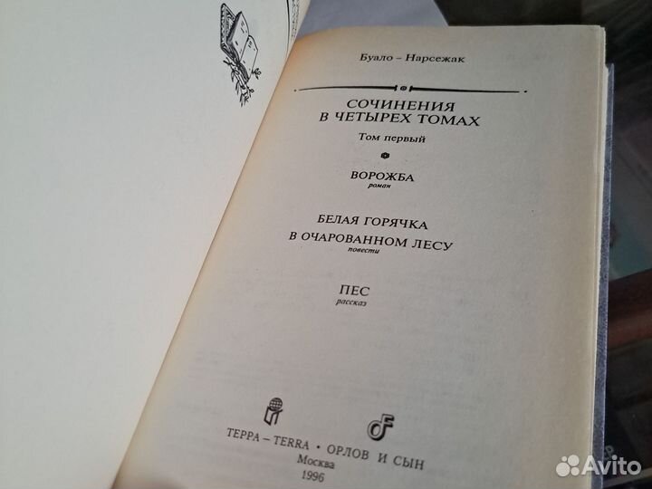 Буало нарсежак 4 тома/лот,новые,бпинф