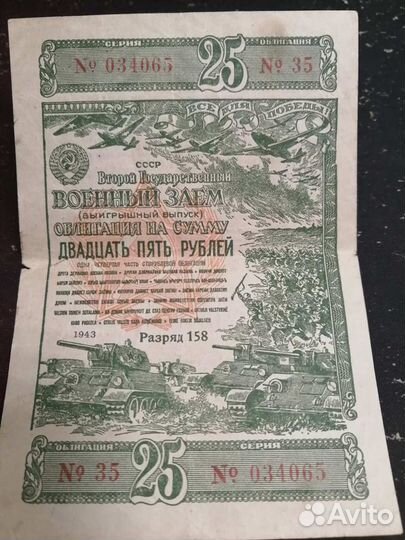Облигация Военного займа 1943 года