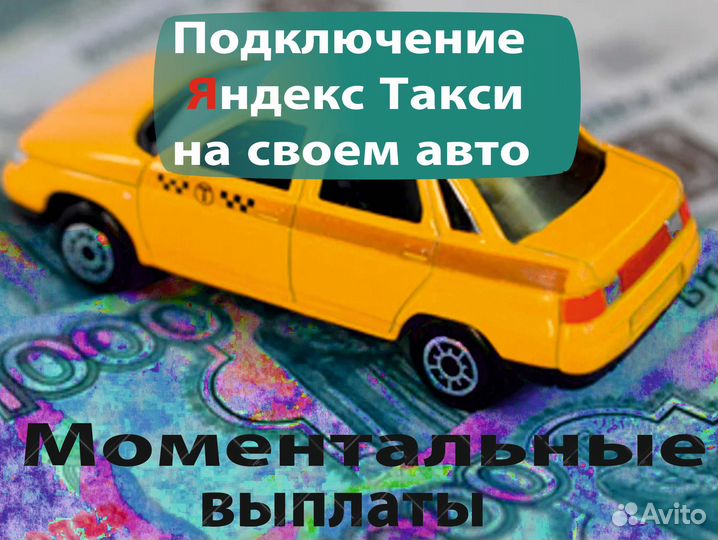 Работа в Яндекс.Такси на своем авто